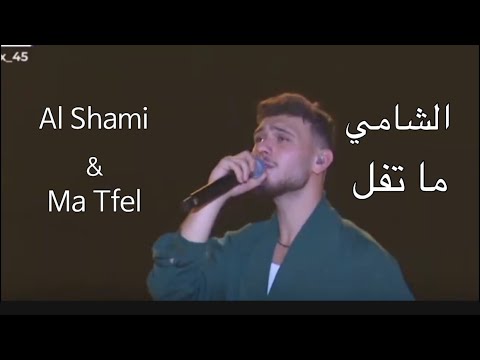 الشامي ما تفل Al Shami Ma Tfel Alshami الشامي اغاني حب وحنان حب الشامي Alshami