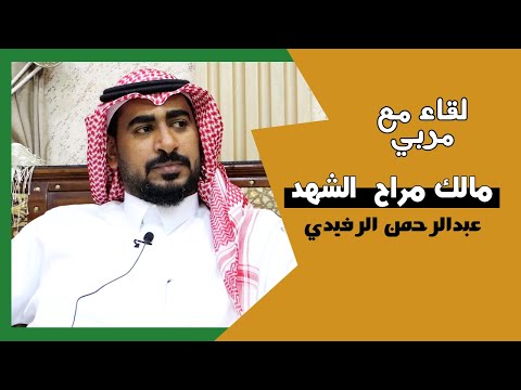 لقاء مع المربي عبدالرحمن الرفيدي مالك مراح الشهد نوادر الماعز البيشي