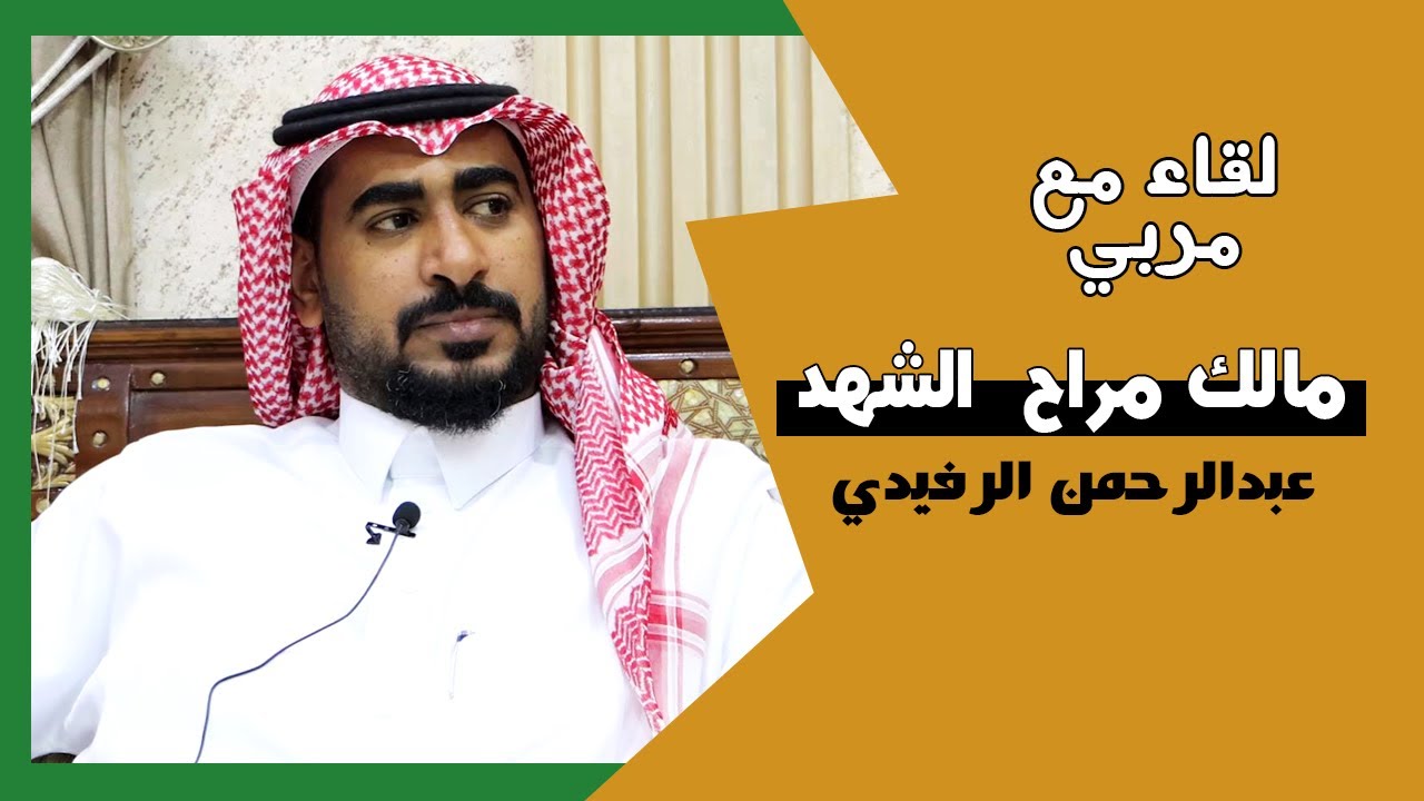 لقاء مع المربي - عبدالرحمن الرفيدي مالك مراح الشهد | نوادر الماعز البيشي