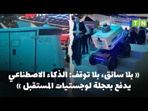بلا سائق بلا توقف الذكاء الاصطناعي يدفع بعجلة لوجستيات المستقبل