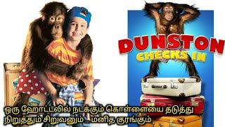 திருட்டு குரங்கும், உருட்டு சிறுவனும்|Tamil Voice Over|Tamil Dubbed Movies Explanation|Tamil Movies