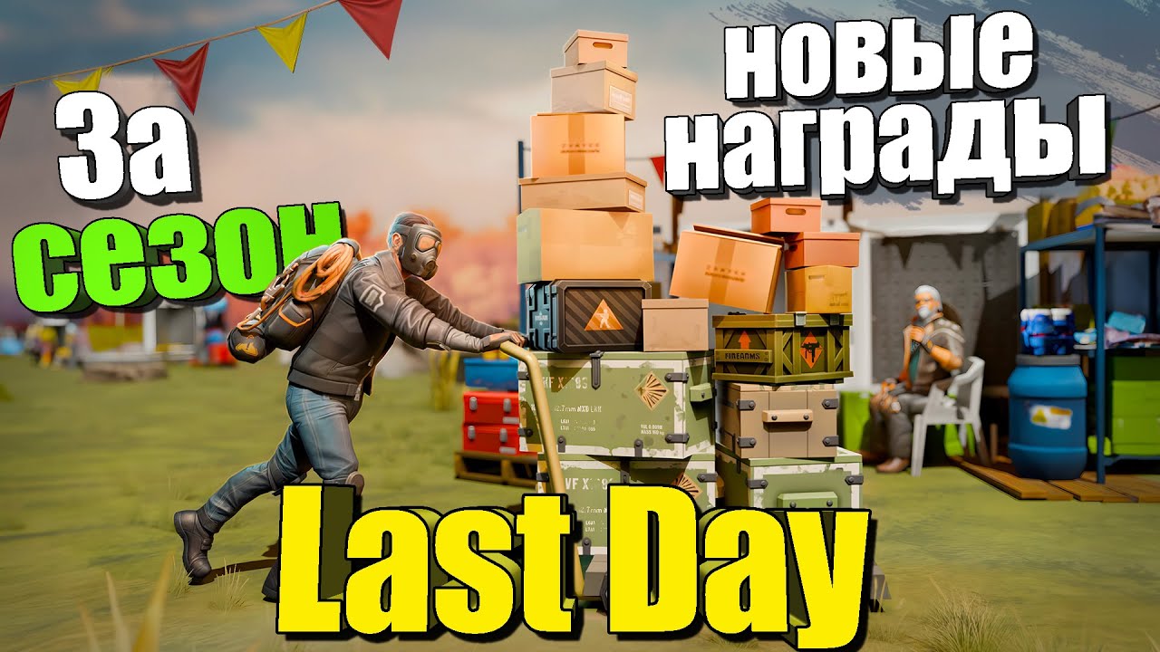 Новые награды за сезон / Last Day