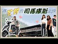 【Vlog】半天騎GT125台北衝「司馬庫斯」半途沒油！馬力不夠！電瓶沒電！超尷尬