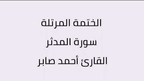 سورة المدثر القارئ أحمد صابر