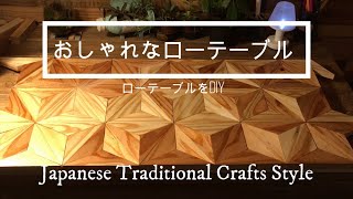 ローテーブルをdiy！おしゃれなコーヒーテーブルを作りたい！！Japanese Traditional Crafts Style
