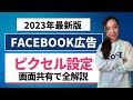 【最新版】Facebook広告ピクセル基礎と埋め込み方徹底解説