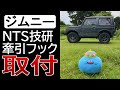 ジムニーJA11【NTS技研牽引フック】適用車種◇SJ30◇JA71◇JA12◇JA22/カスタム&レストア日記