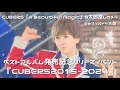 CUBERS 『A Beautiful Magic』9太郎推しカメラ🌟 CUBERS2015-2024リリイベ@セブンパーク天美