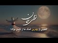 گلچین بهترین آهنگ های نوای عرفان با اشعار مولانا   موسیقی برای آرامش و بیداری جان