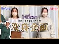【変身企画】低身長ぽっちゃりさんを大人かわいく大変身♡【145㎝大胸/下半身ぽっちゃり】