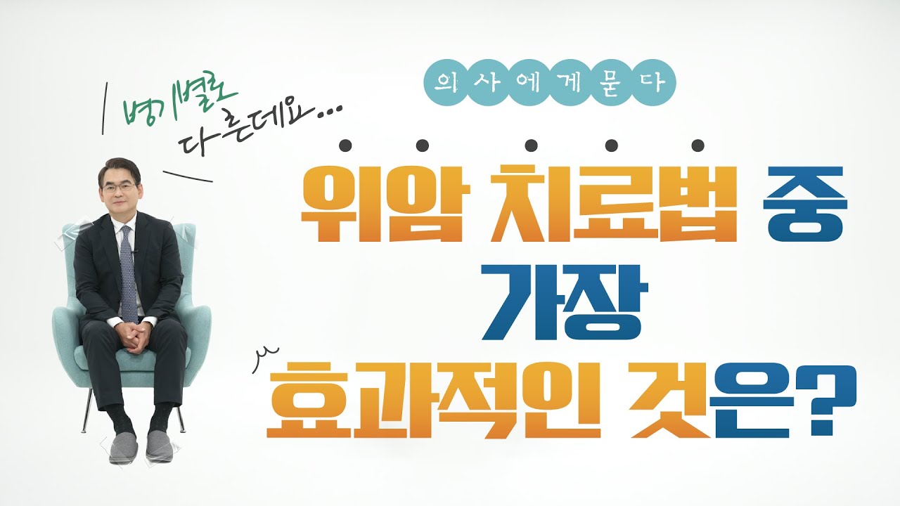 가장 효과적인 위암 치료 방법이 있다고?! | 위장관외과 의사에서 묻다