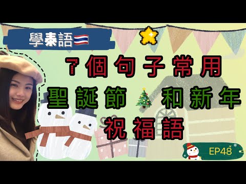 EP48學泰語🇹🇭7個句子祝福語常用 聖誕節🎄和新年 เรียนจีน7ประโยคคำอวยพรที่ใช้บ่อยวันปีใหม่#christmas #Happy new year