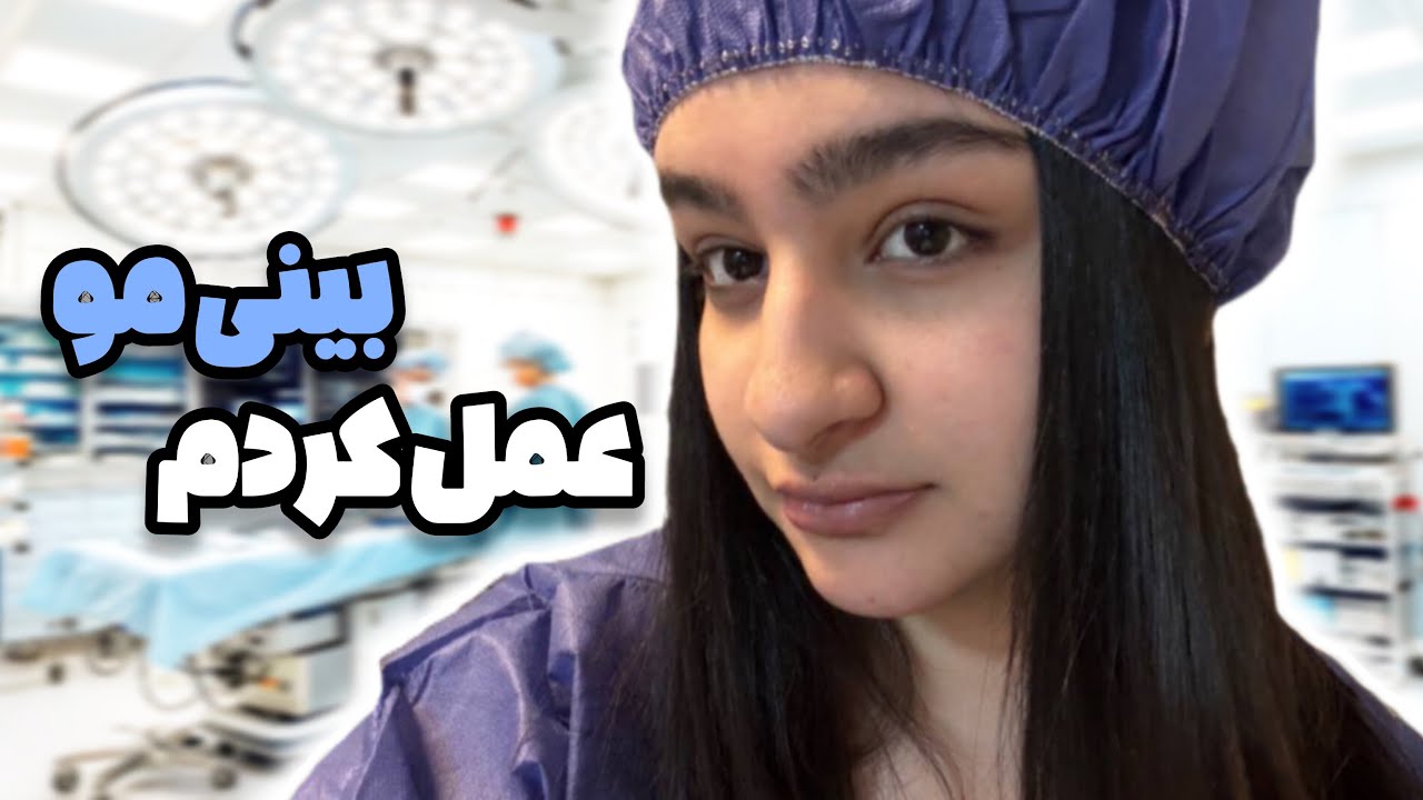 ولاگ اتاق عمل! بینیمو عمل کردم👃🏽💓