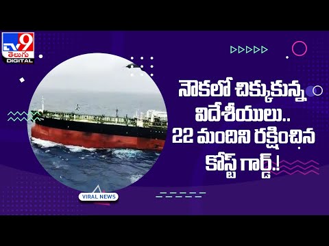 Indian Coast Guard launches rescue operation in Arabian Sea in Gujarat - TV9