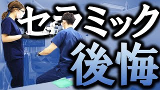 【 セラミック治療で後悔 …】銀歯を白くしたら凍みて痛い！それを言ったら神経取るしかないと告げられた患者様の『歯の神経を残す治療』　#MTA