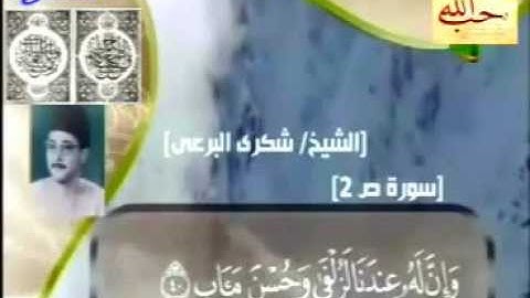 تجويد مبارك للشيخ شكري ألبرعي ـ سورة ص