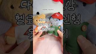 [62] #다이소 🍂헬로어텀 인형옷 리뷰🧡