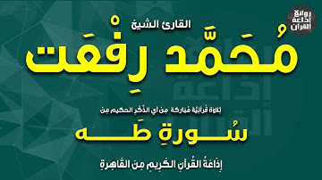القارئ الشيخ محمد رفعت | من سورة طه | إذاعة القرآن
