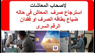 لاصحاب المعاشات...هتعمل ايه لو ضاعت منك بطاقه الصرف او نسيت الرقم السرى . تعرف على الخطوات