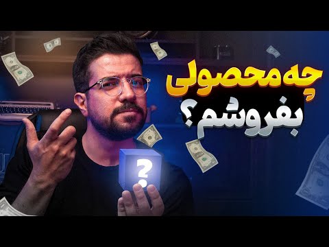 چه محصولی بفروشم روش پیدا کردن بهترین محصول برای فروش کاملا عملی