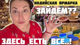 ЗАЙДЕМ?! ЧТО МОЖНО КУПИТЬ НА ЯРМАРКЕ ИНДИЙСКИХ РЕМЕСЛЕННИКОВ?! #замужемзаиндийцем