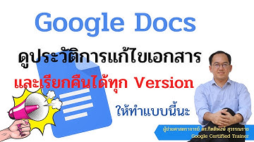 Google Docs การแชร์ไฟล์ช่วยกันทำงาน การดูประวัติ Version การแก้ไข และเรียกคืนเวอร์ชั่นที่ต้องการ