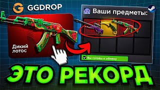картинка: 😱ЭТО КОНЕЦ! Я ПОБИЛ РЕКОРД НА GGDROP ПОДНЯЛ 200.000!