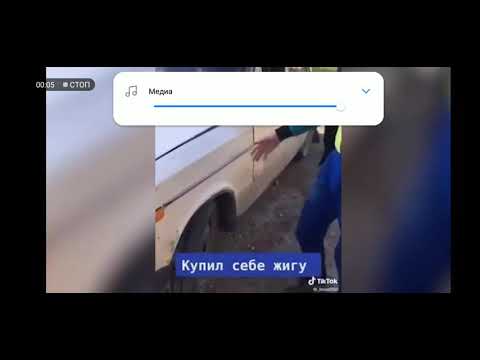 Купил жигу