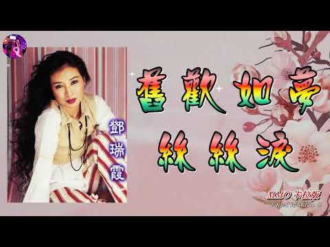 舊歡如夢‧絲絲淚   鄧瑞霞〈MMO 卡拉版〉