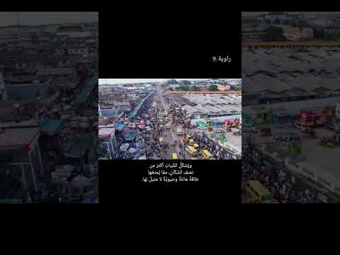 ما هي الدولة التي ت لق ب بعملاق أفريقيا راوية ملكة اليوتيوب 