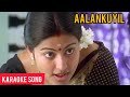 Aalangkuyil Koovum Rayil | Tamil Karaoke Songs with Lyrics | Parthiban kanavu Movie Song