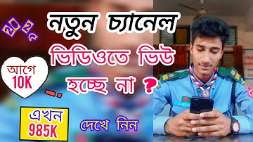 কিভাবে নতুন চ্যানেলে ভিউ আনবেন || How To Get Views On New YouTube Channel In Bangladeshi 2025