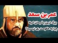 عمرسعد بزرگترین پشیمان کربلا چرا عمرسعد به حکومت ری نرسید 