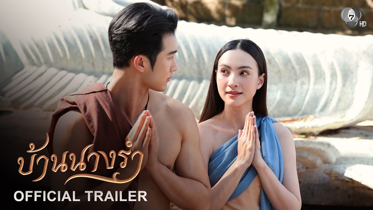 Official Trailer | บ้านนางรำ