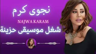 نجوى كرم_Najwa Karam| شغل موسيقى حزينة