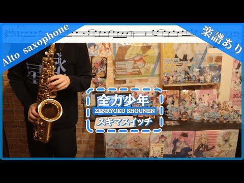 【楽譜あり】『全力少年』スキマスイッチ  / オタクなサックス吹きが演奏してみた #演奏してみた  #楽譜