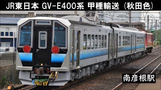 〈秋田色〉GV E400系 甲種輸送　南彦根駅　2020年7月17日