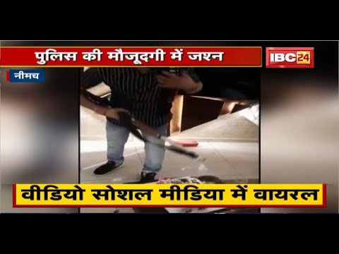 Neemuch में Police की मौजूदगी में जश्न। तस्कर ने बंदूक से काटा Cake। Social Media पर Video Viral