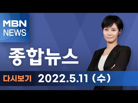 Download 2022년 5월 11일 (수) MBN 종합뉴스 [전체 다시보기]
