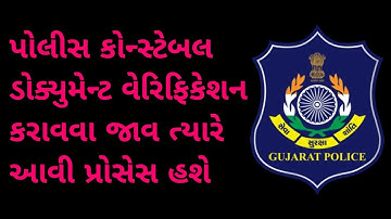 પોલીસ કોન્સ્ટેબલ ડોક્યુમેન્ટ વેરિફિકેશન પ્રોસેસ । gujarat police constable document verification