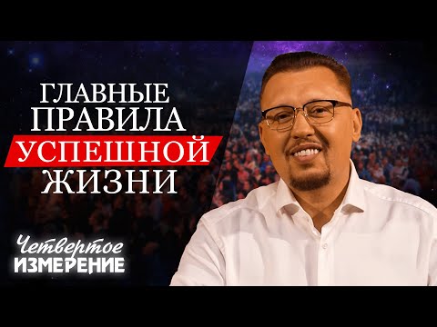 Что Самое Главное В Жизни: В Этом Видео Ты Получешь Все Ответы | Четвертое Измерение|Владимир Мунтян