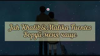 картинка: Jah Khalib & Malika Fuentes -  Воруй меня чаще [текст , lyrics]