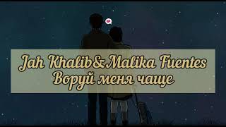 Jah Khalib &amp; Malika Fuentes -  Воруй меня чаще [текст , lyrics]