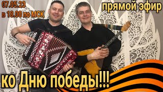 ПРЯМОЙ ЭФИР ко Дню Победы!