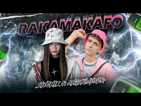 Анджилиша & SIVCHIK - RAKAMAKAFO 🔥