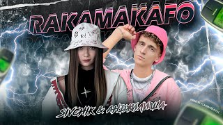 Анджилиша & SIVCHIK - RAKAMAKAFO 🔥