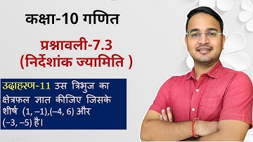 कक्षा-10 | उदाहरण-11 | प्रश्नावली  7.3 | निर्देशांक ज्यामिति | Class-10 | Ex- 7.3 |