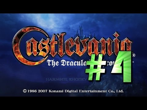 Видео: Прохождение Castlevania: The Dracula X Chronicles ч.4