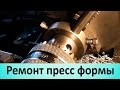 Ремонт пресс формы. Делаем пыльник из сырой резины