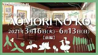 【棟方志功記念館】春の展示「AOMORI NO KO」前編